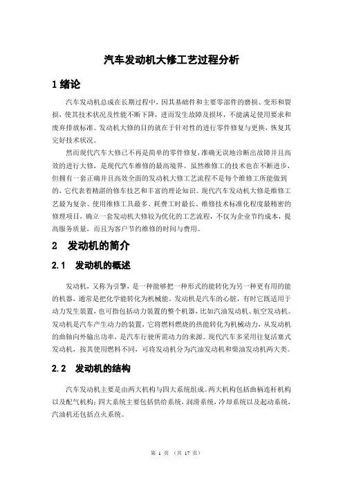 汽车发动机大修工艺过程分析