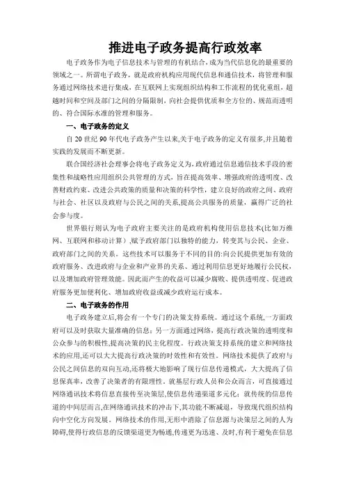 推进电子政务提高行政效率