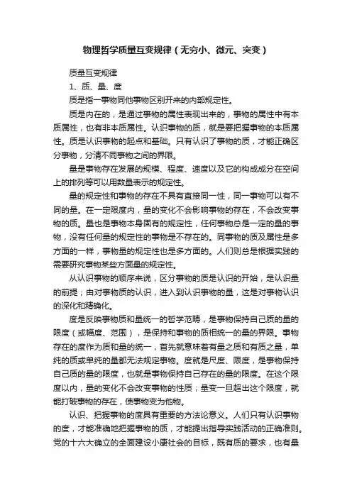 物理哲学质量互变规律（无穷小、微元、突变）