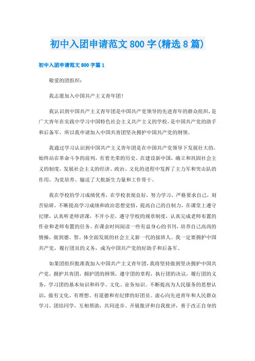 初中入团申请范文800字(精选8篇)
