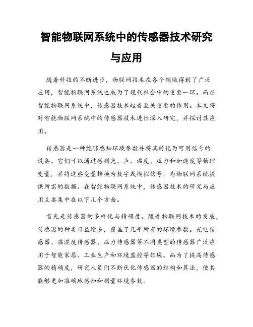 智能物联网系统中的传感器技术研究与应用