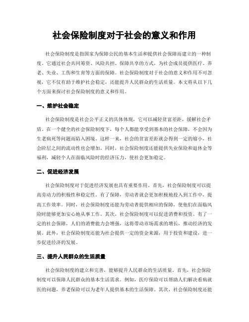 社会保险制度对于社会的意义和作用