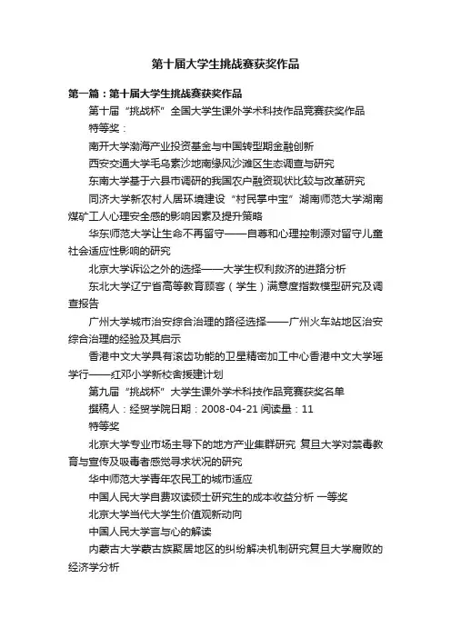 第十届大学生挑战赛获奖作品