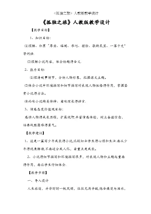 《孤独之旅》人教版教学设计
