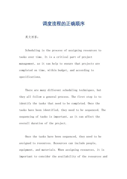 调度流程的正确顺序