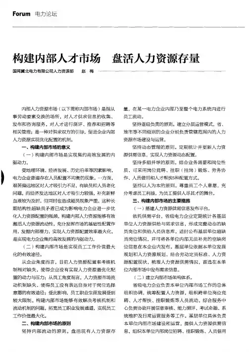 构建内部人才市场盘活人力资源存量