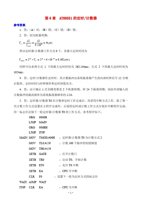 单片机原理及应用(第二版)6-10章 习题答案