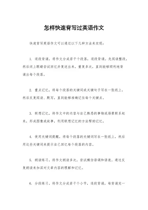 怎样快速背写过英语作文
