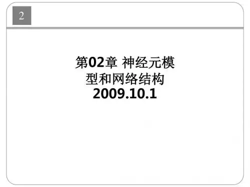 第02章 神经元模型和网络结构2009.10.1