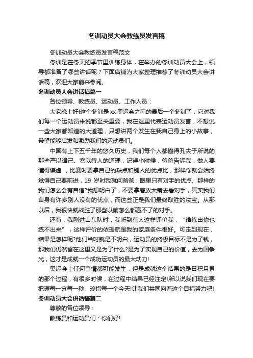 冬训动员大会教练员发言稿