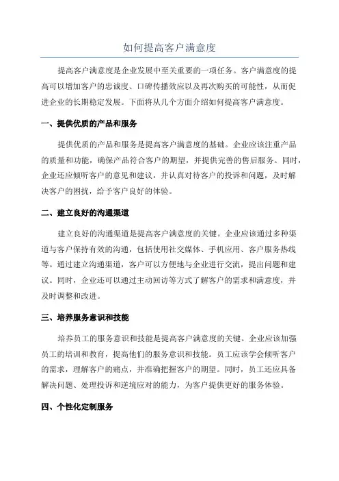 如何提高客户满意度