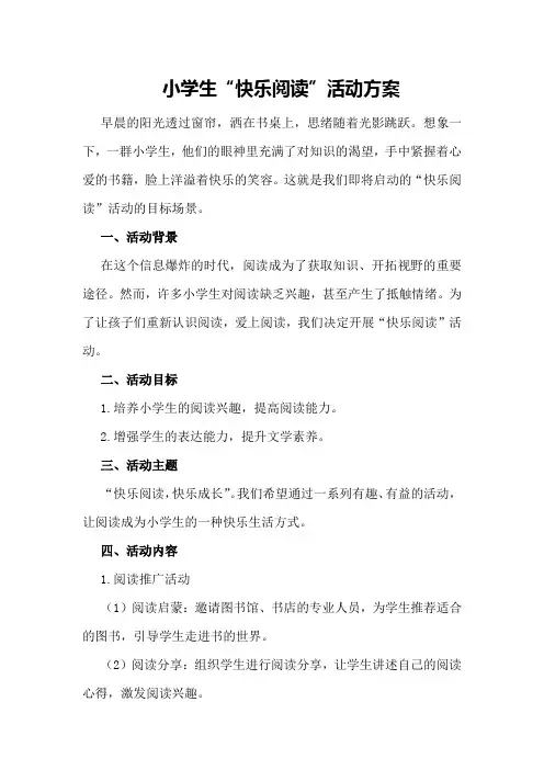 小学生“快乐阅读”活动方案