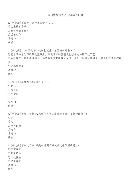 硫回收知识考试(试卷编号141)
