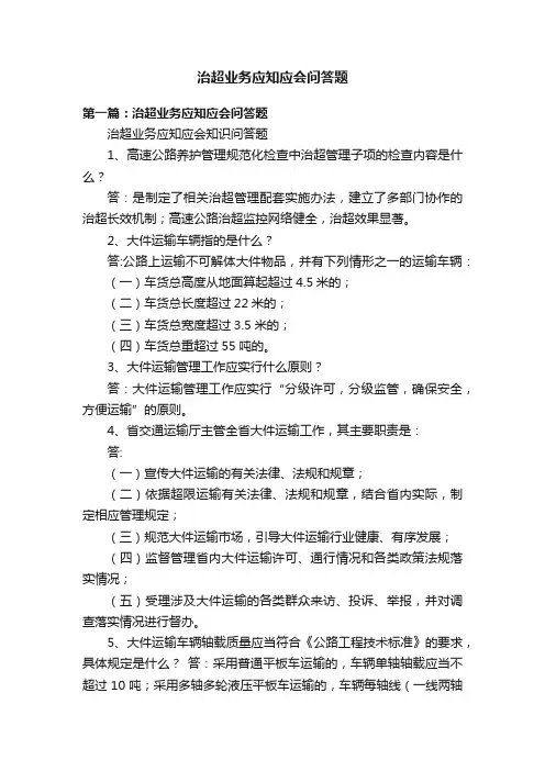治超业务应知应会问答题