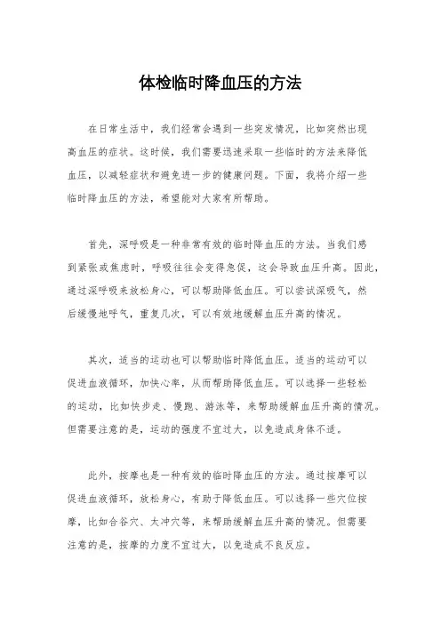 体检临时降血压的方法