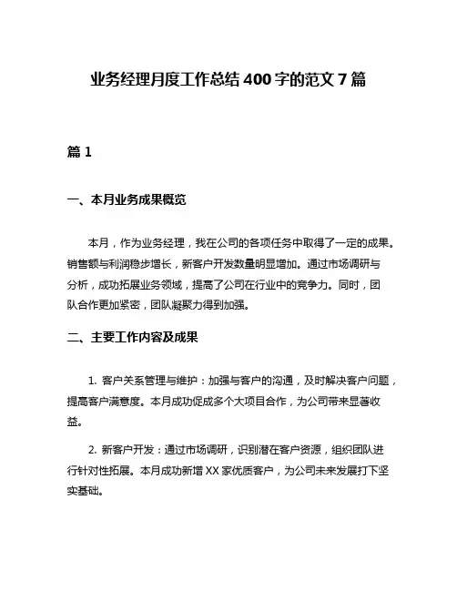 业务经理月度工作总结400字的范文7篇