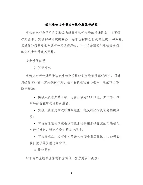 海尔生物安全柜安全操作及保养规程