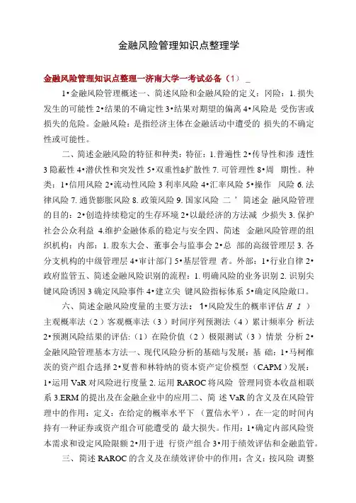 金融风险管理知识点整理学