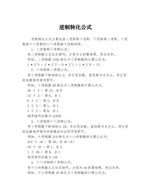 进制转化公式