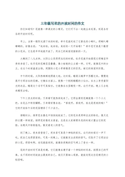 三年级写花的开放时间的作文