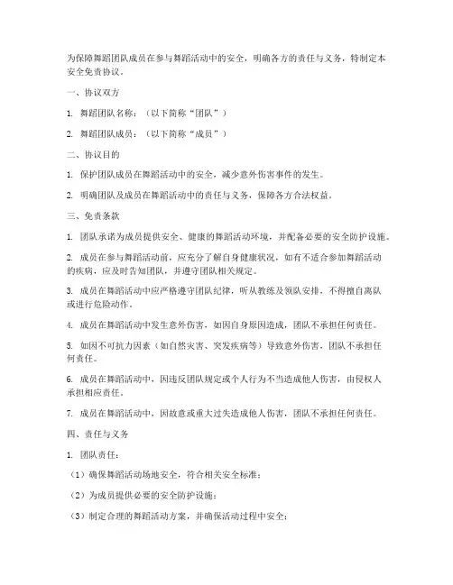 舞蹈团队安全免责协议
