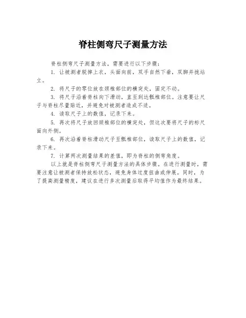 脊柱侧弯尺子测量方法