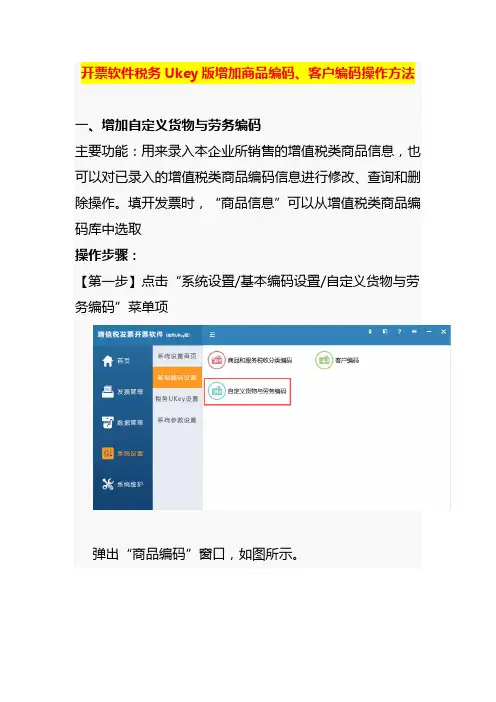 开票软件税务Ukey版增加商品编码、客户编码操作方法