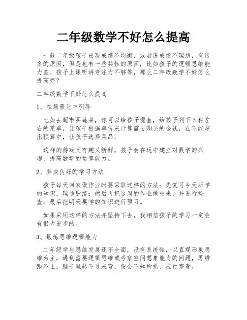 二年级数学不好怎么提高