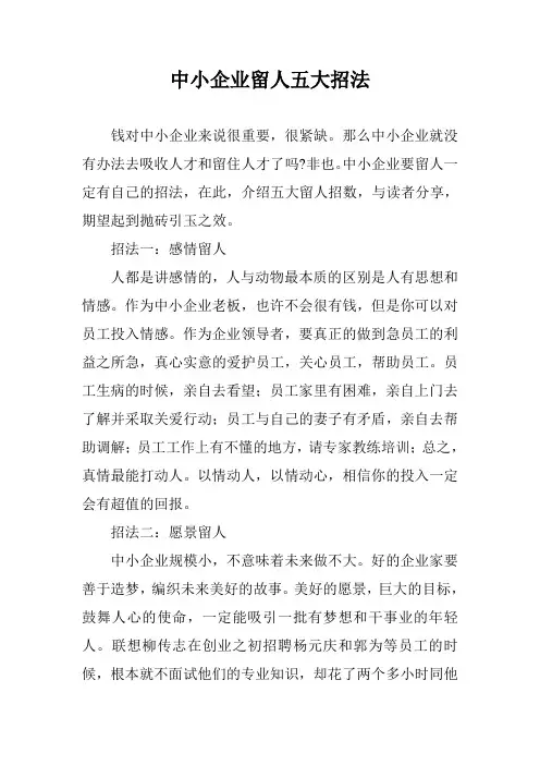 中小企业留人五大招法