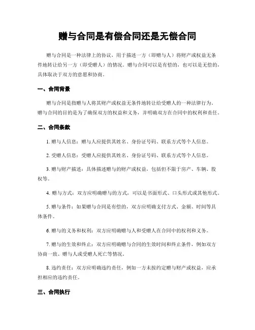 赠与合同是有偿合同还是无偿合同
