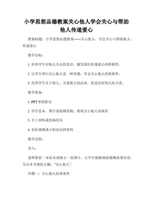 小学思想品德教案关心他人学会关心与帮助他人传递爱心