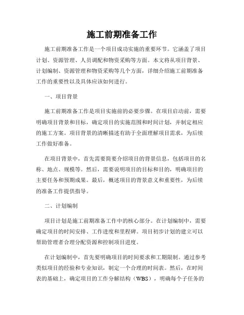施工前期准备工作
