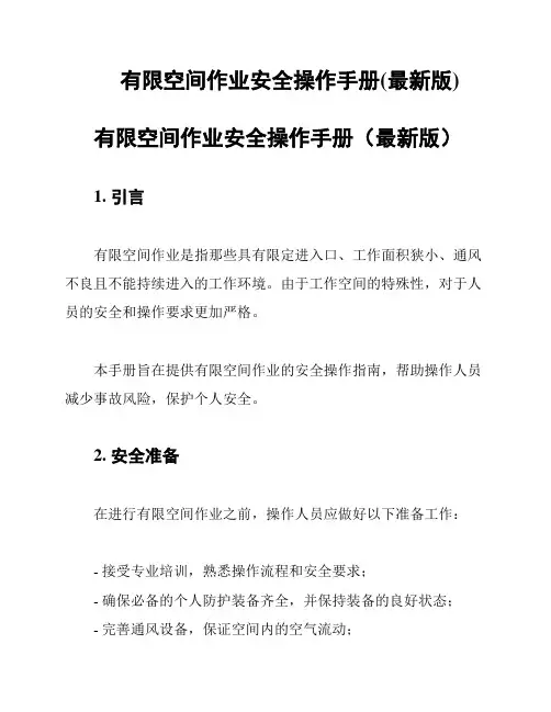 有限空间作业安全操作手册(最新版)