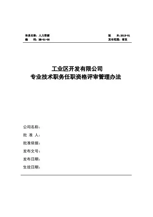 专业技术职务任职资格评审管理办法