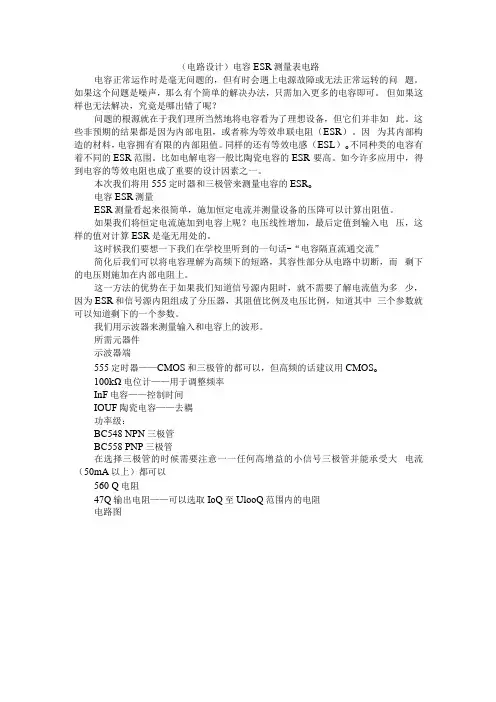 (电路设计)电容ESR测量表电路