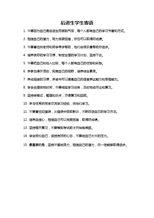 后进生学生寄语