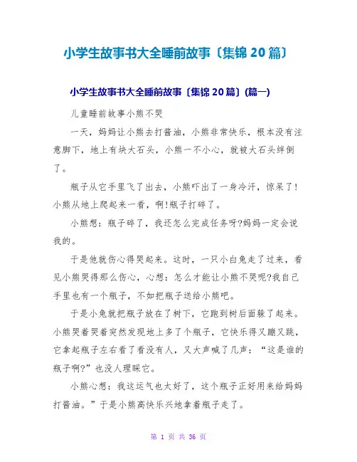 小学生故事书大全睡前故事(集锦20篇)