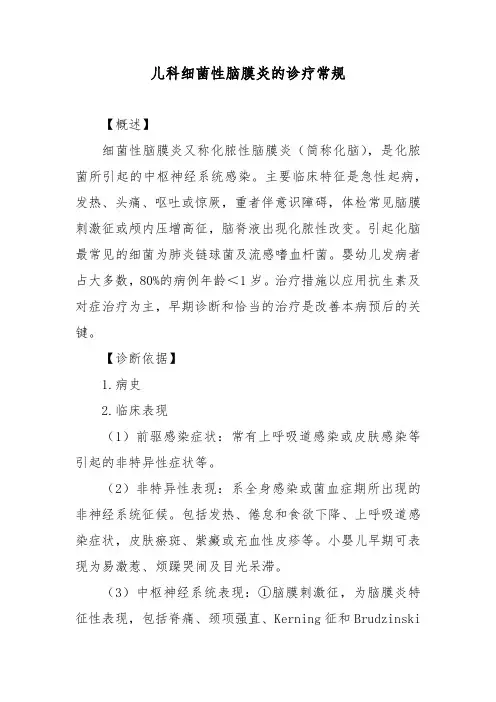 儿科细菌性脑膜炎的诊疗常规
