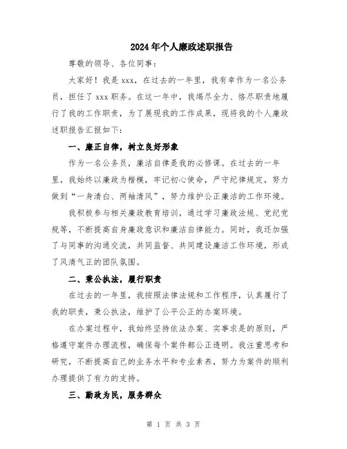 2024年个人廉政述职报告