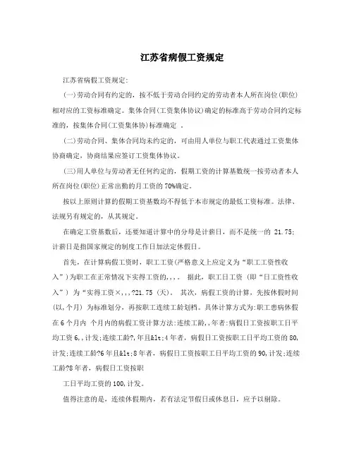 江苏省病假工资规定