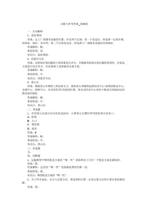 运营管理第6版习题与参考答案_第05章