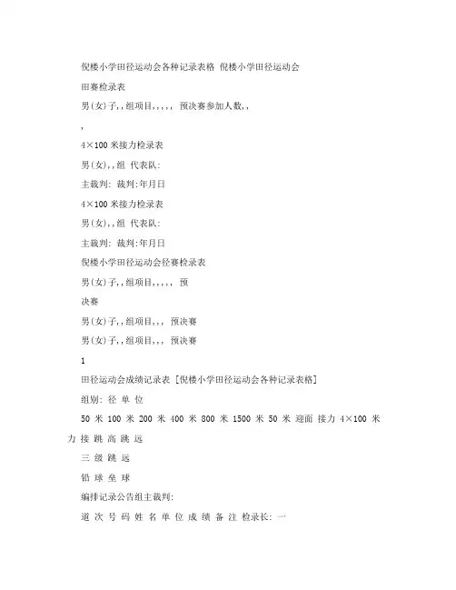 田径运动会成绩记录表[倪楼小学田径运动会各种记录表格]