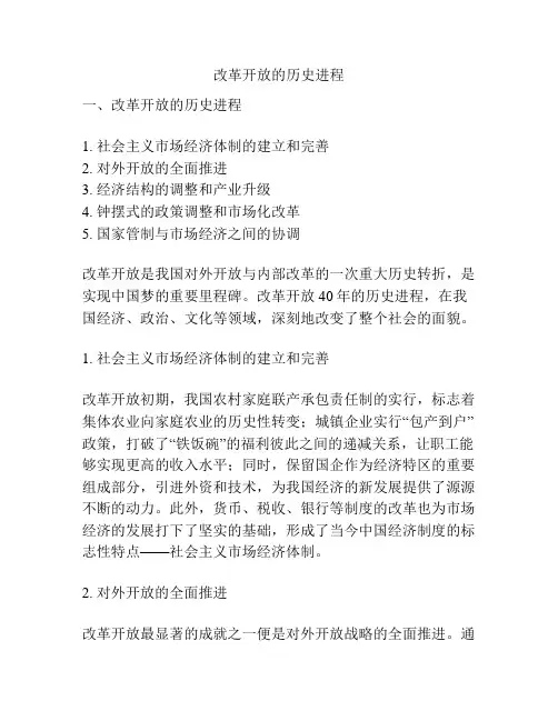 改革开放的历史进程