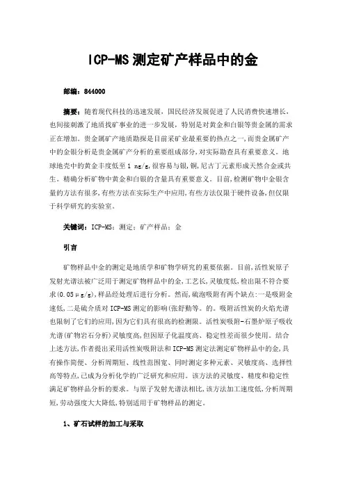 ICP-MS测定矿产样品中的金