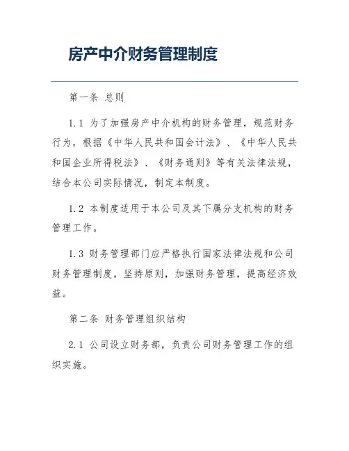 房产中介财务管理制度