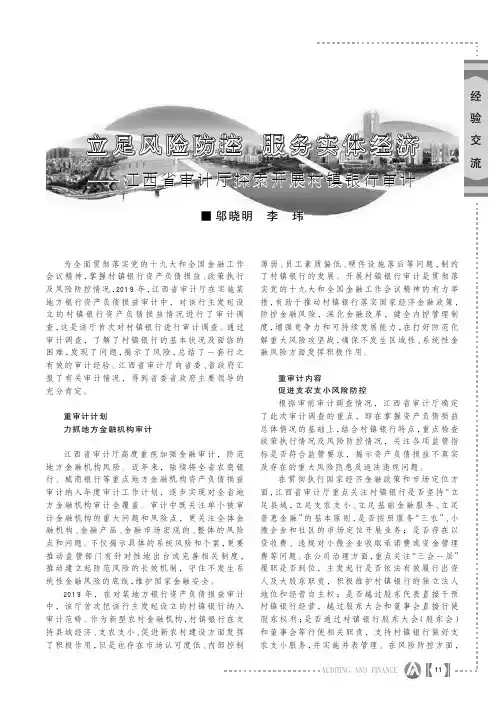 立足风险防控 服务实体经济——江西省审计厅探索开展村镇银行审计