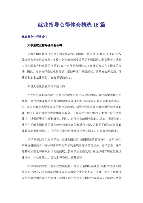 就业指导心得体会精选15篇