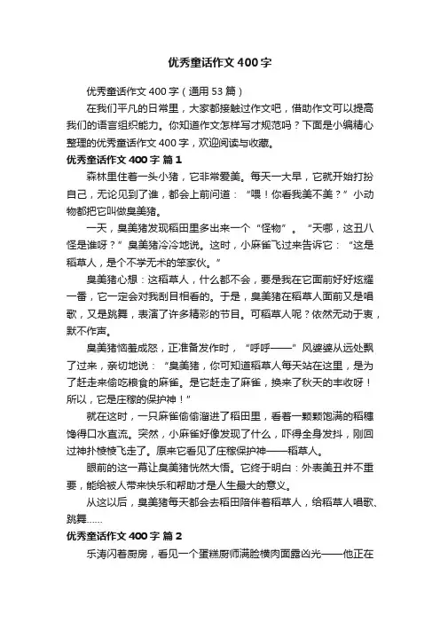 优秀童话作文400字（通用53篇）