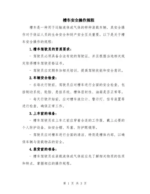槽车安全操作规程