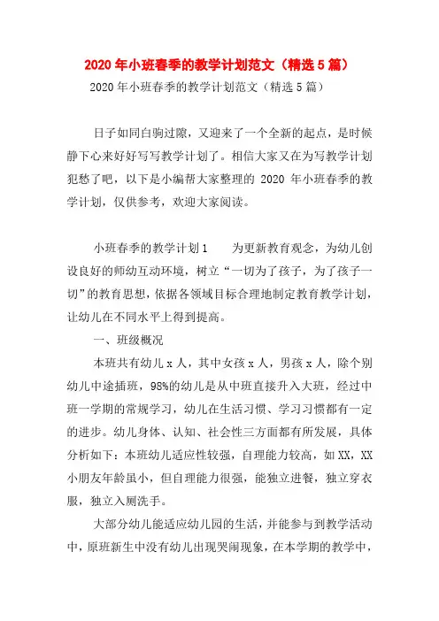 2020年小班春季的教学计划范文(精选5篇)